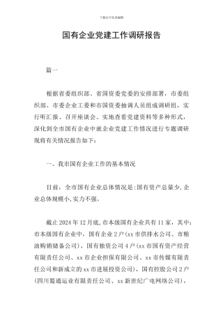 国有企业党建工作调研报告