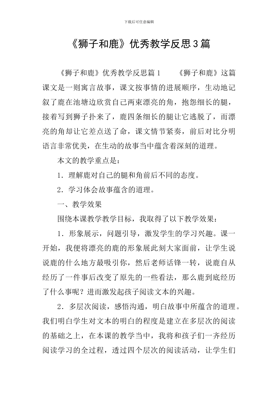 《狮子和鹿》优秀教学反思3篇_第1页