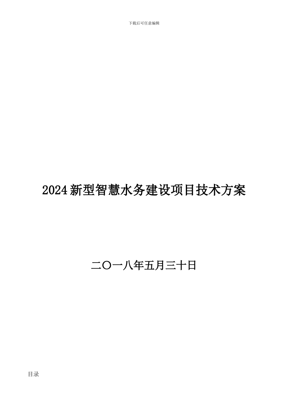 2024新型智慧水务建设项目技术方案_第1页