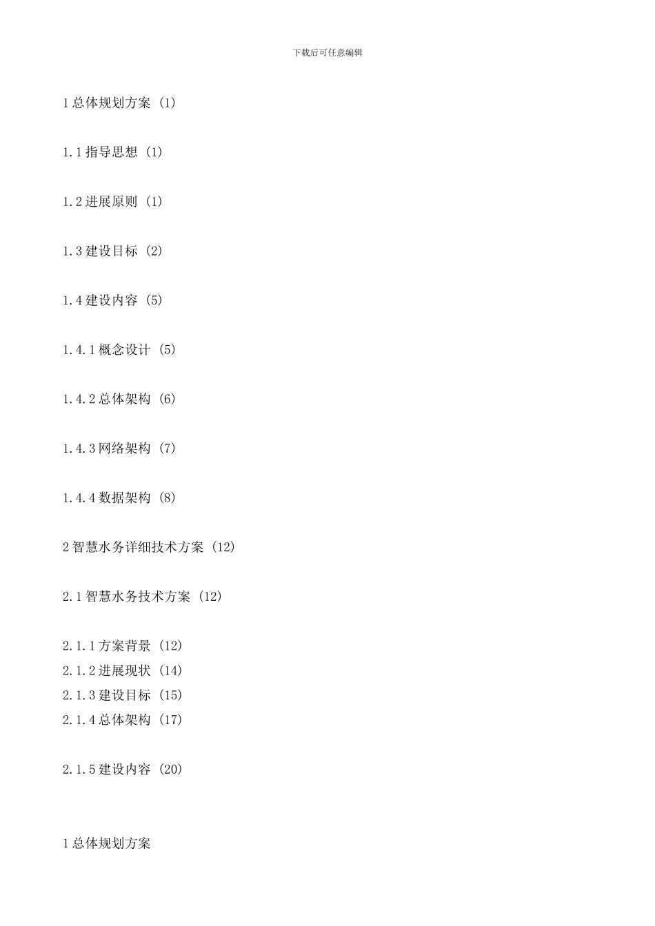 2024新型智慧水务建设项目技术方案_第2页