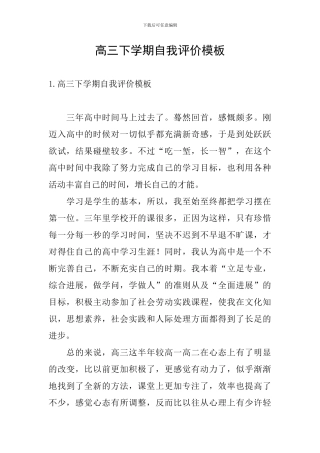 高三下学期自我评价模板