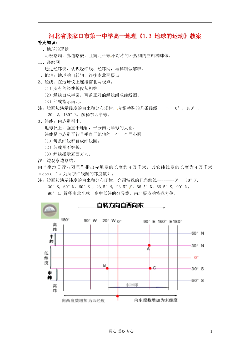 河北省张家口市第一中学高一地理《1.3 地球的运动》教案_第1页