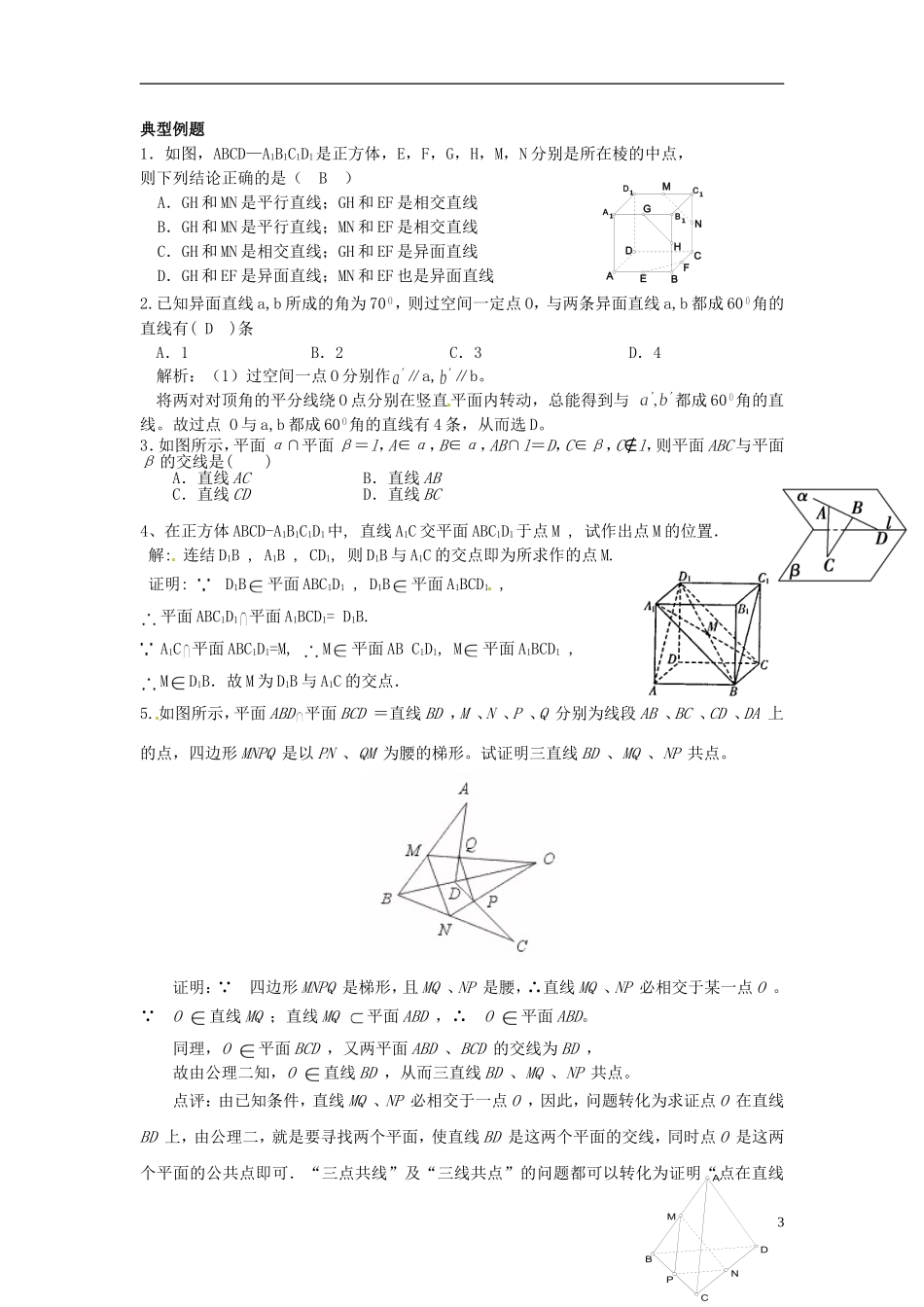 黑龙江省大庆外国语学校高中数学 第二章《点、直线、平面之间的位置关系》教案 新人教A版必修2_第3页
