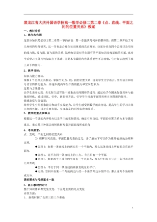 黑龙江省大庆外国语学校高中数学 第二章《点、直线、平面之间的位置关系》教案 新人教A版必修2