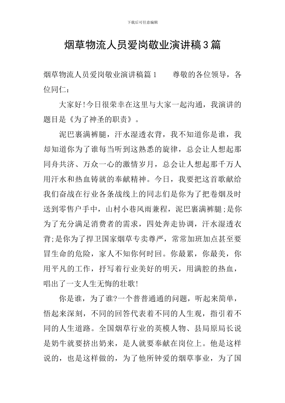 烟草物流人员爱岗敬业演讲稿3篇_第1页