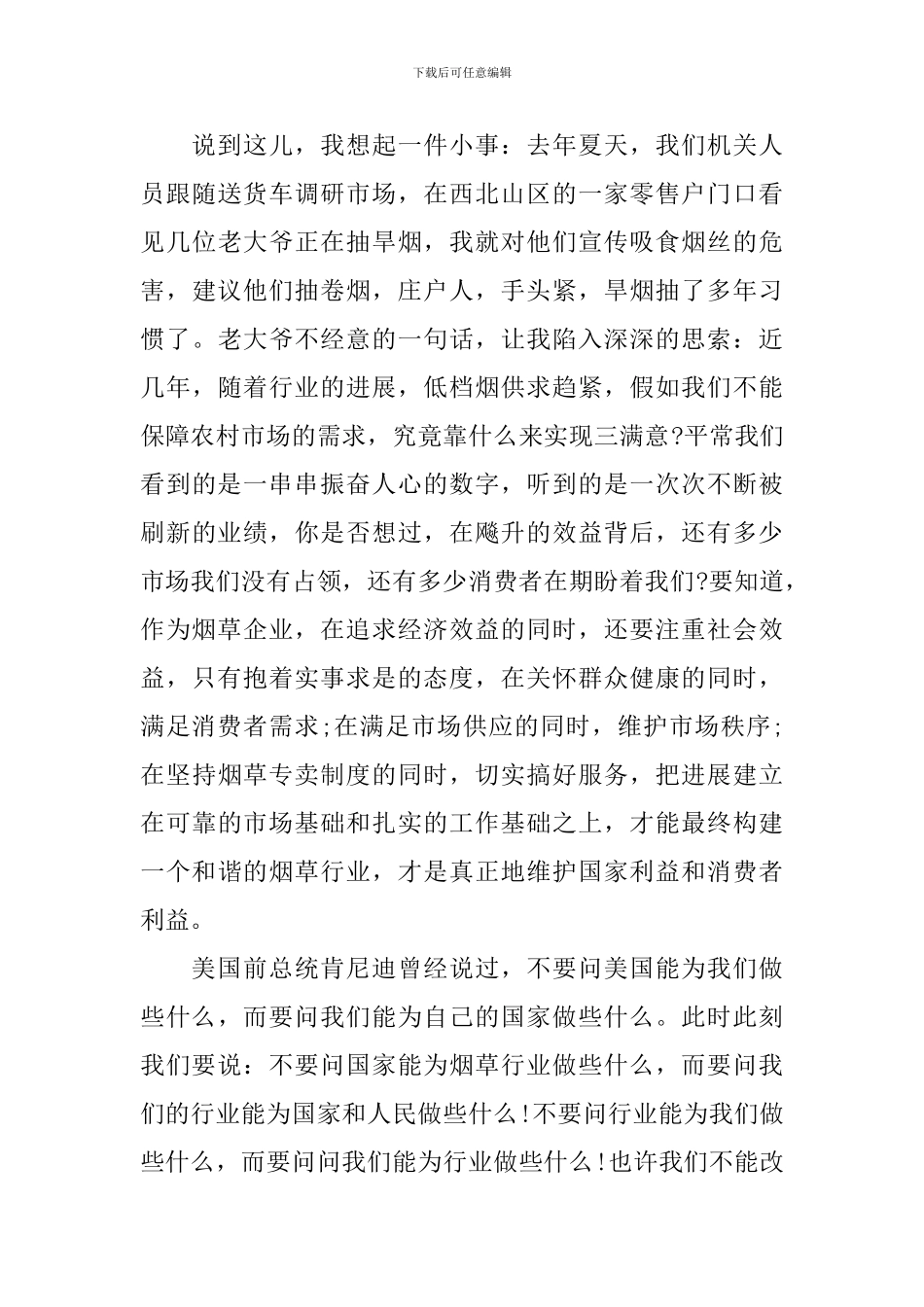 烟草物流人员爱岗敬业演讲稿3篇_第3页