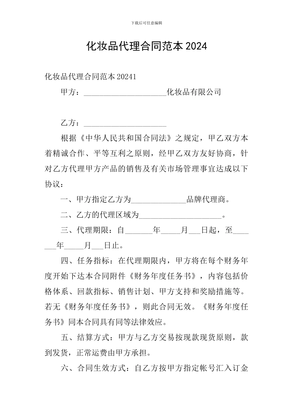 化妆品代理合同范本2024_第1页