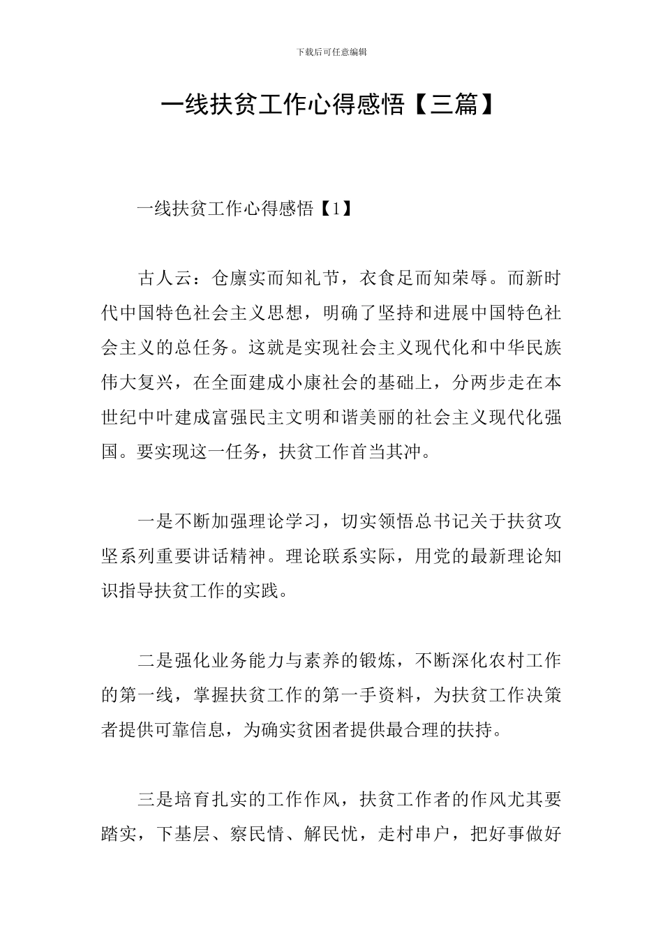 一线扶贫工作心得感悟_第1页