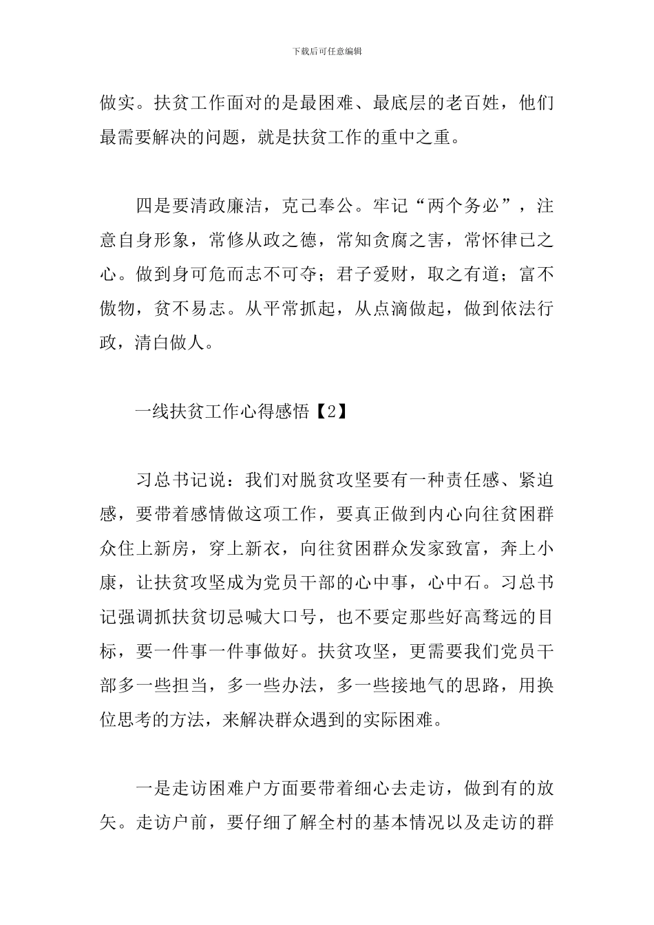 一线扶贫工作心得感悟_第2页