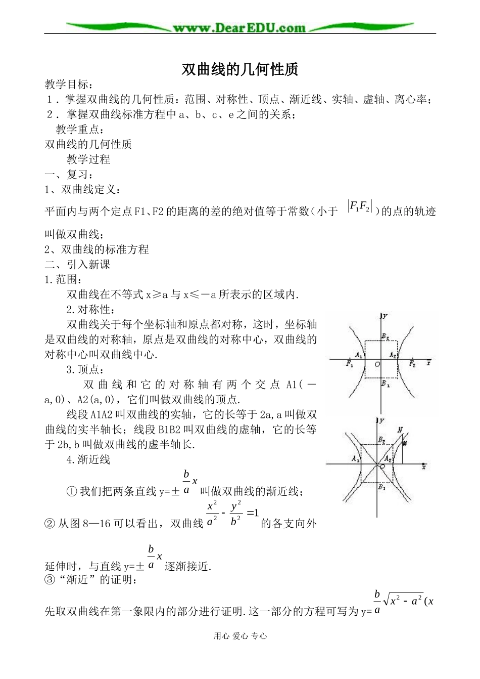 人教版高中数学必修第二册双曲线的几何性质3_第1页