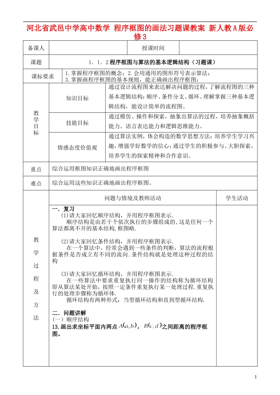 河北省武邑中学高中数学 程序框图的画法习题课教案 新人教A版必修3_第1页