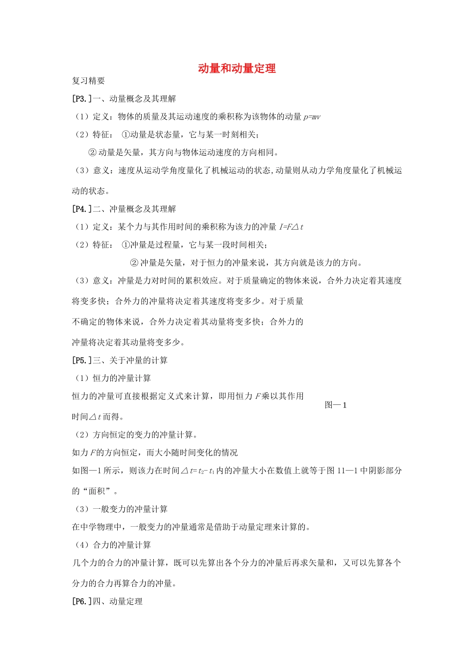高中物理 第十六章 2动量和动量定理教案 新人教版选修3-5-新人教版高二选修3-5物理教案_第1页