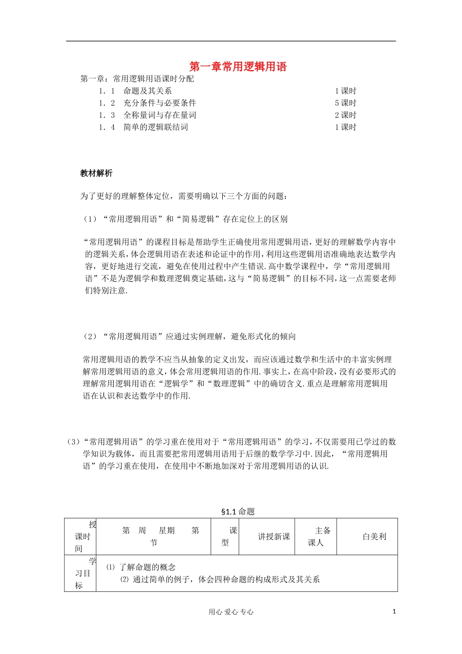 陕西省西安市高中数学 第一章常用逻辑用语教案 北师大版选修2-1_第1页