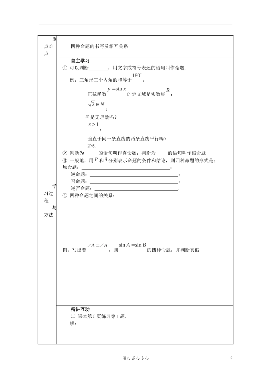 陕西省西安市高中数学 第一章常用逻辑用语教案 北师大版选修2-1_第2页
