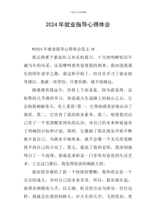 2024年就业指导心得体会