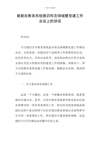 最新在教育系统意识形态领域暨党建工作会议上的讲话