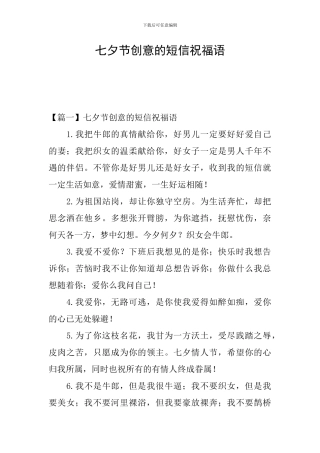 七夕节创意的短信祝福语