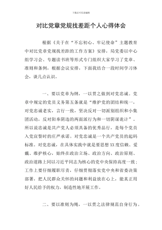 对照党章党规找差距个人心得体会