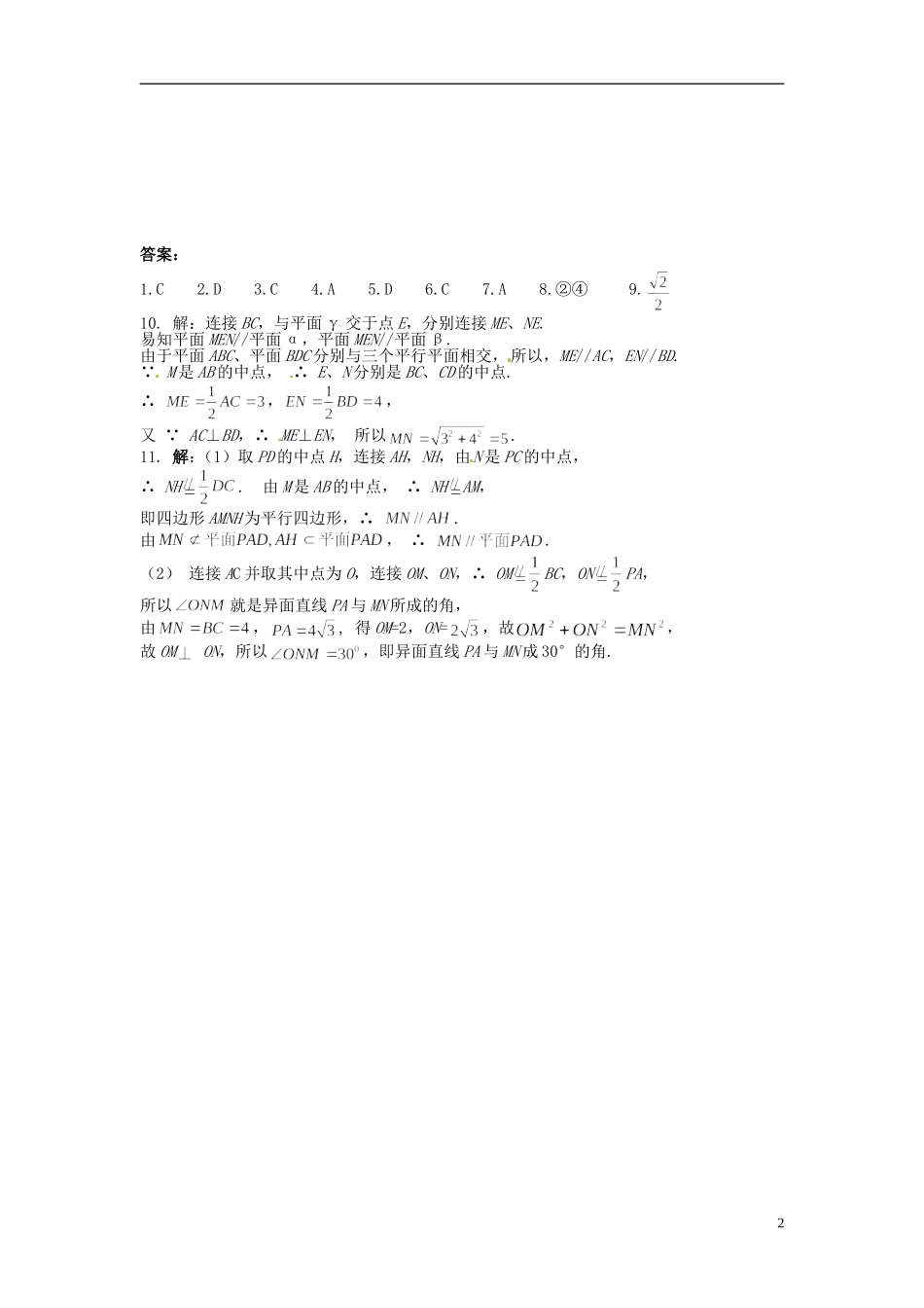 黑龙江省大庆外国语学校高中数学 第二章《2.2.3-2.2.4 直线与平面、平面与平面平行的性质》练习 新人教A版必修2_第2页
