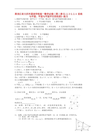 黑龙江省大庆外国语学校高中数学 第二章《2.2.3-2.2.4 直线与平面、平面与平面平行的性质》练习 新人教A版必修2