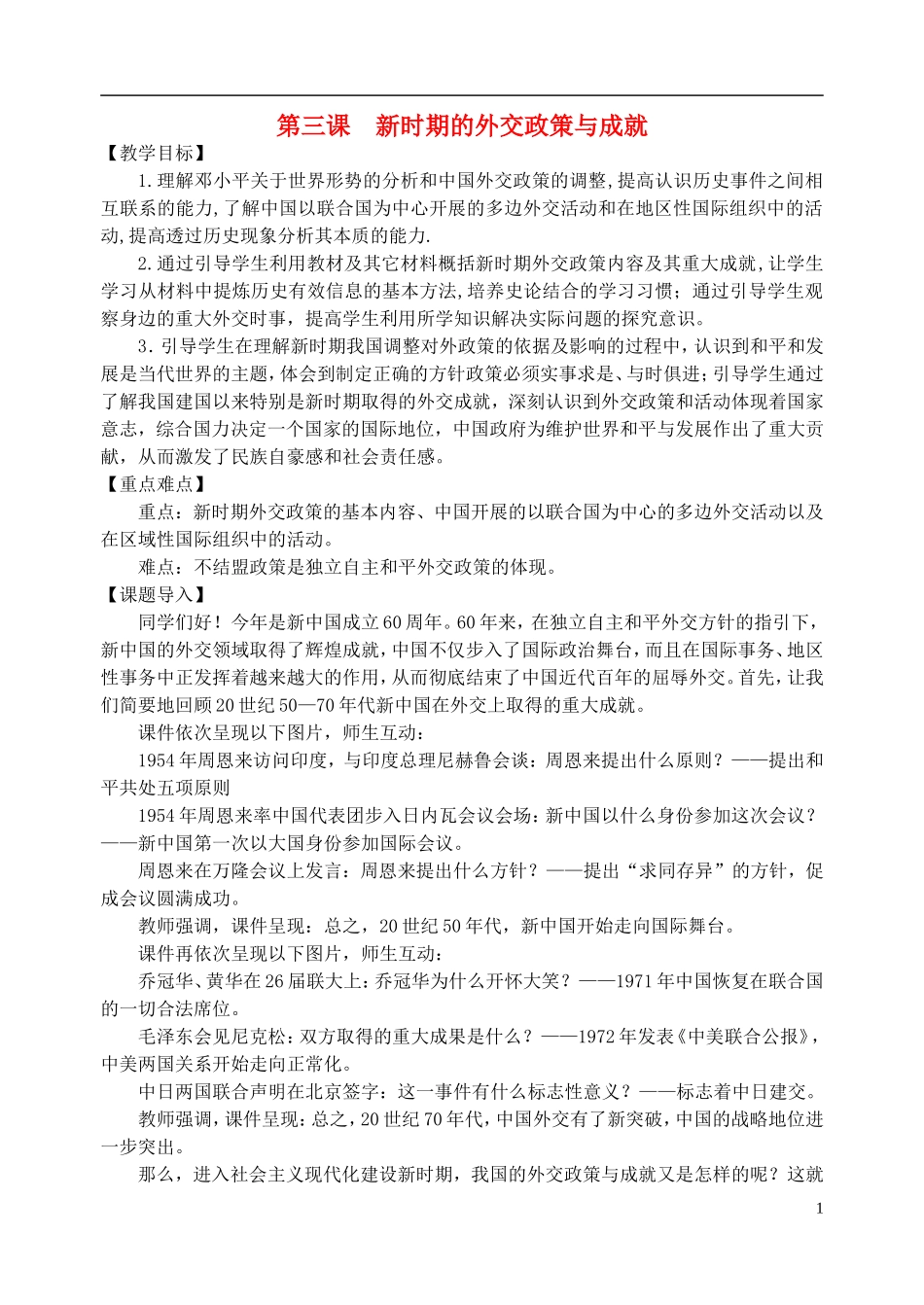浙江省湖州市湖州中学高中历史 专题五 新时期的外交政策与成就教案 人民版必修1 _第1页