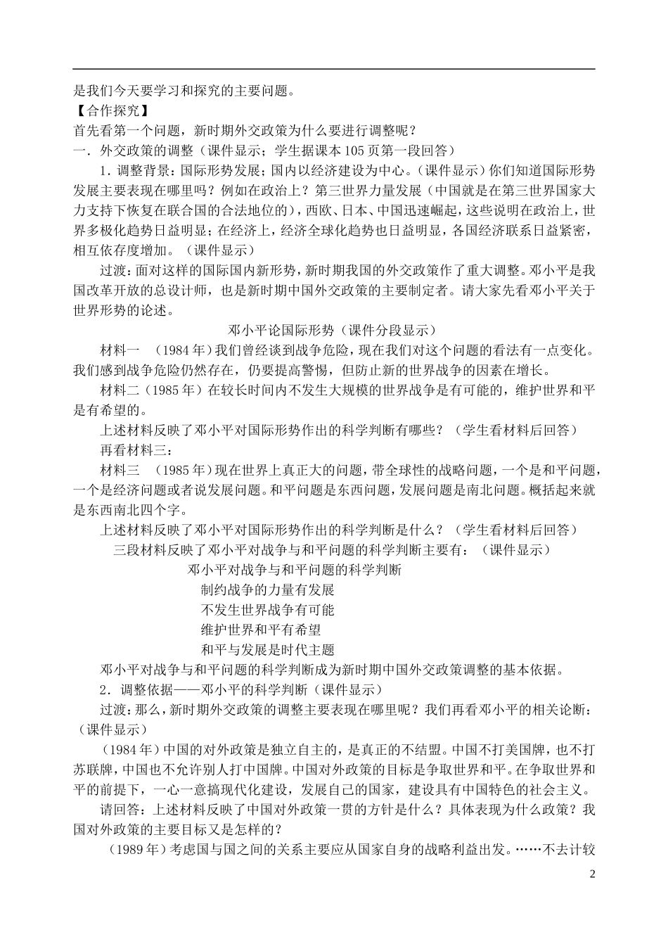浙江省湖州市湖州中学高中历史 专题五 新时期的外交政策与成就教案 人民版必修1 _第2页