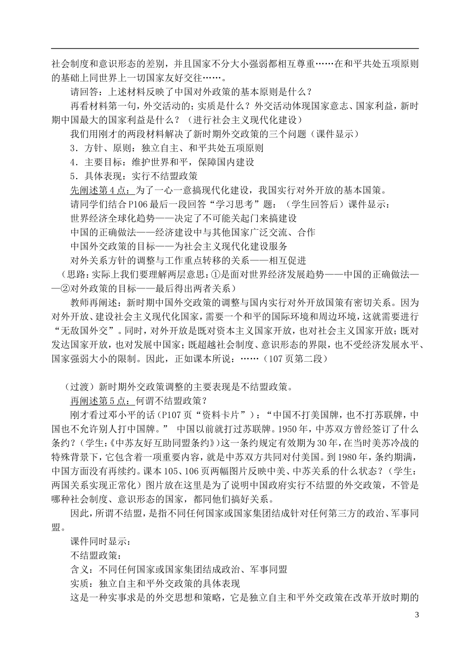 浙江省湖州市湖州中学高中历史 专题五 新时期的外交政策与成就教案 人民版必修1 _第3页