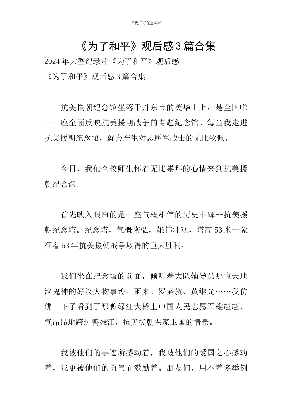 《为了和平》观后感3篇合集_第1页