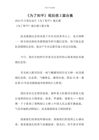 《为了和平》观后感3篇合集
