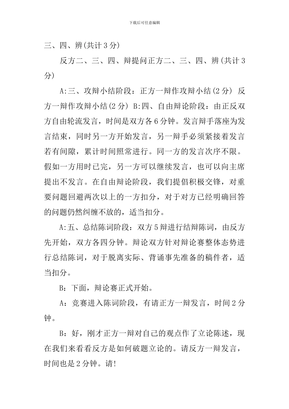 2024年辩论赛主持人串词_第2页