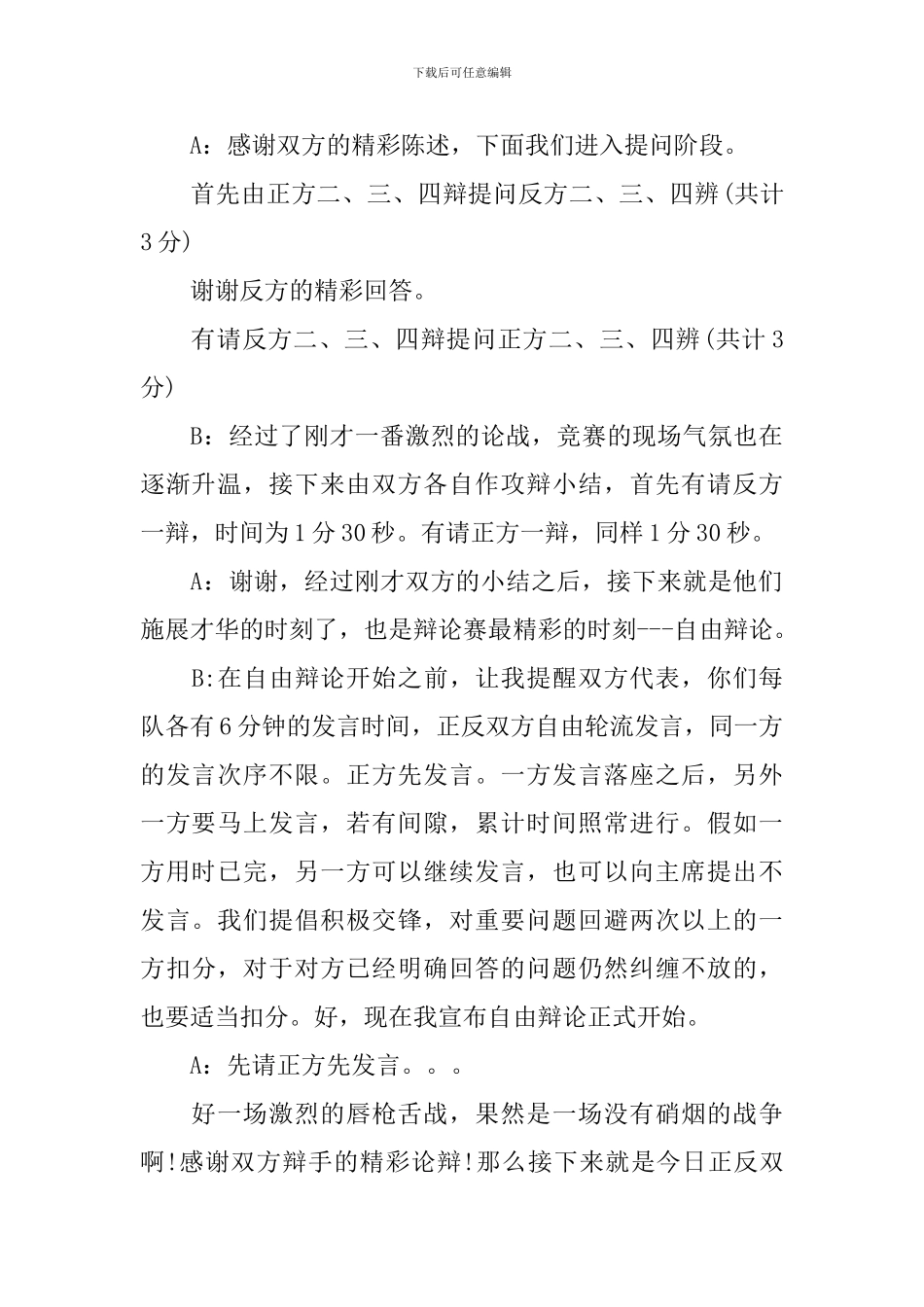 2024年辩论赛主持人串词_第3页