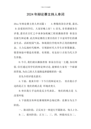 2024年辩论赛主持人串词