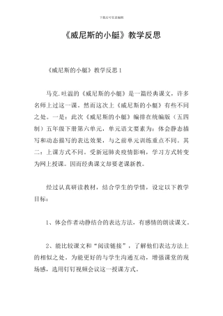 《威尼斯的小艇》教学反思