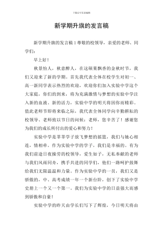 新学期升旗的发言稿