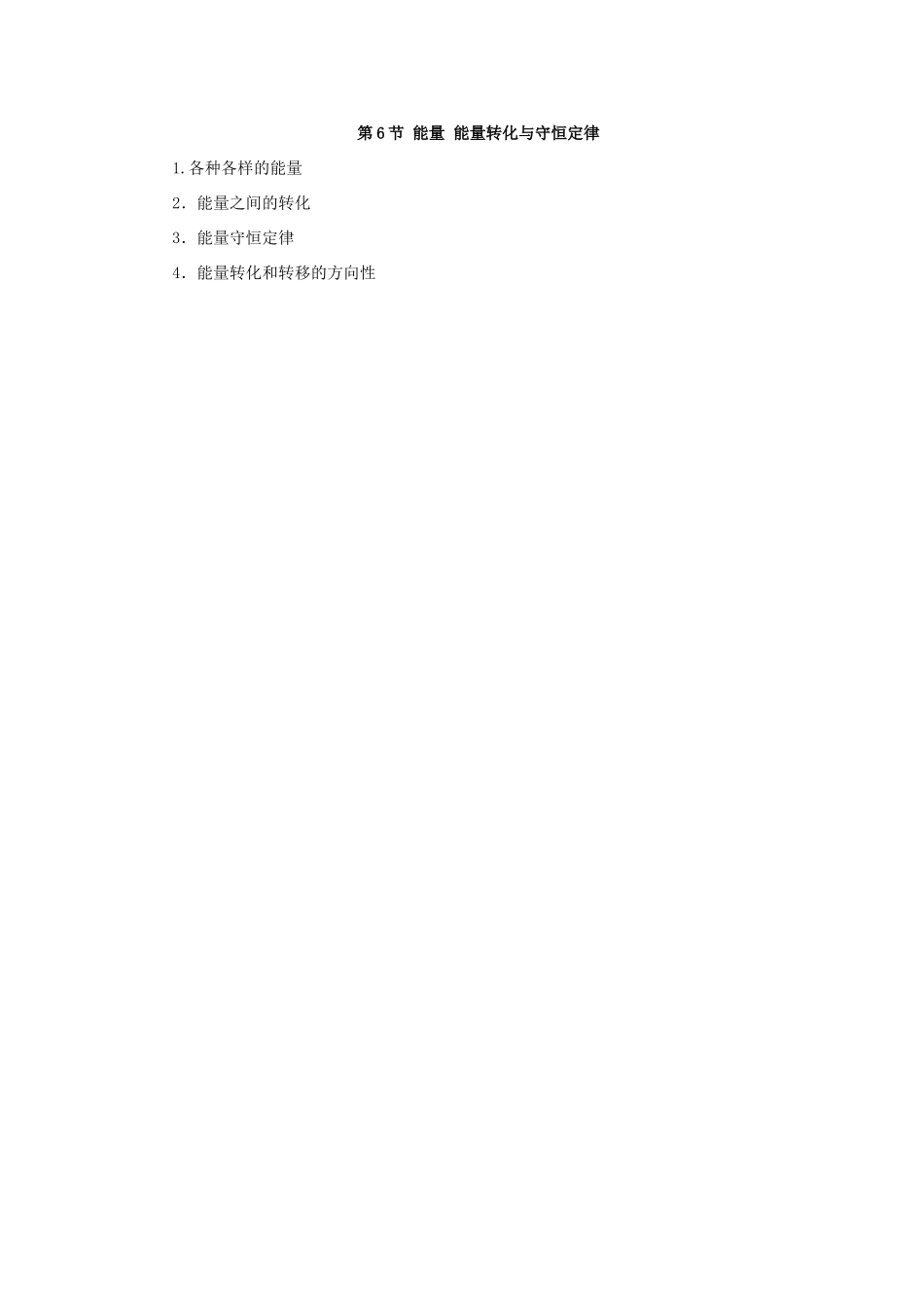 高中物理 第四章 机械能和能源 第6节 能量 能量转化与守恒定律教案2 粤教版必修2-粤教版高一必修2物理教案_第3页