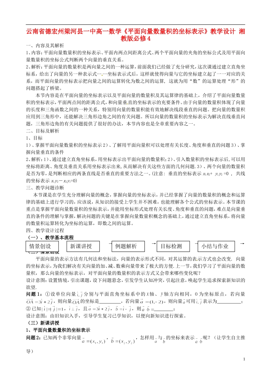 云南省德宏州梁河县一中高中数学《平面向量数量积的坐标表示》教学设计 湘教版必修4_第1页