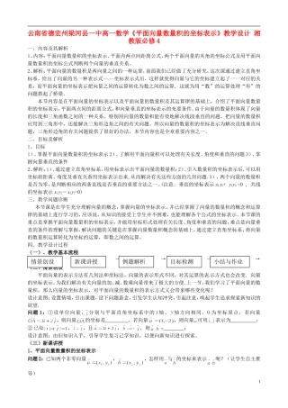云南省德宏州梁河县一中高中数学《平面向量数量积的坐标表示》教学设计 湘教版必修4