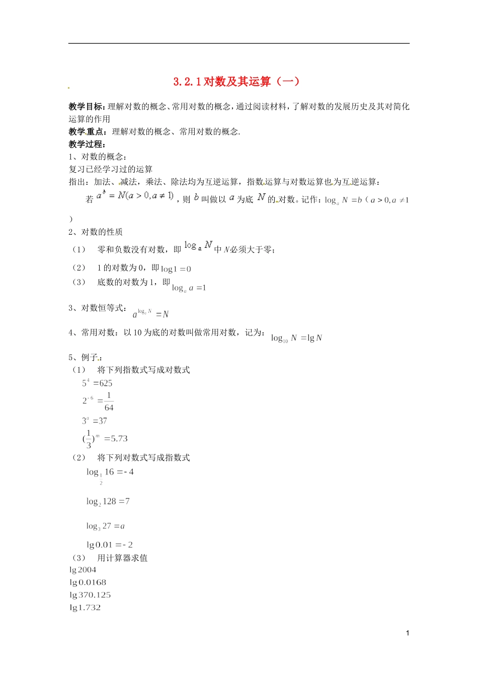 江苏省海门市麒麟中学高中数学 2.2.1对数与对数运算（一）教案 新人教A版必修1_第1页