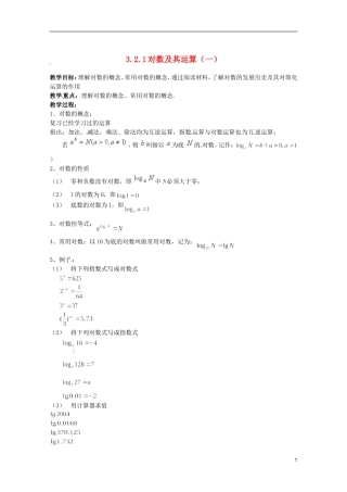 江苏省海门市麒麟中学高中数学 2.2.1对数与对数运算（一）教案 新人教A版必修1