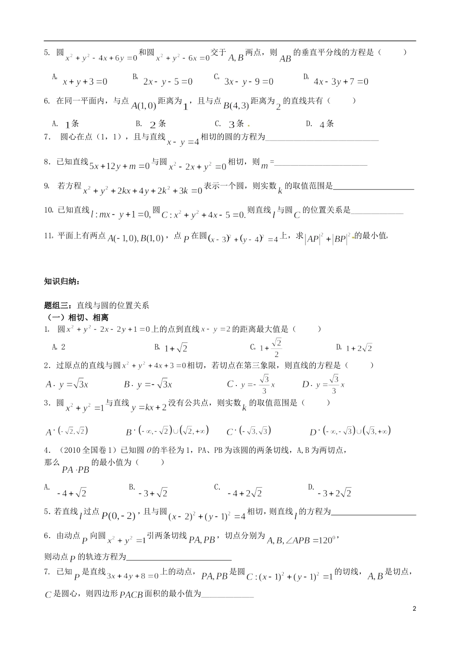 浙江省淳安县威坪中学高中数学 第四章《直线与圆》期末讲义 新人教A版必修2_第2页