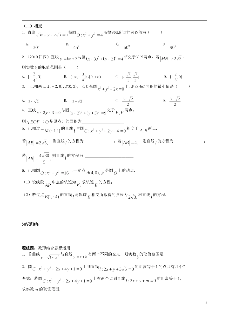 浙江省淳安县威坪中学高中数学 第四章《直线与圆》期末讲义 新人教A版必修2_第3页
