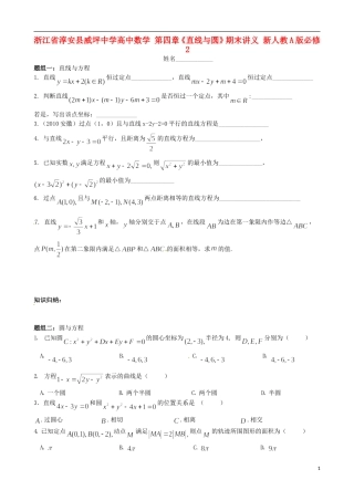 浙江省淳安县威坪中学高中数学 第四章《直线与圆》期末讲义 新人教A版必修2