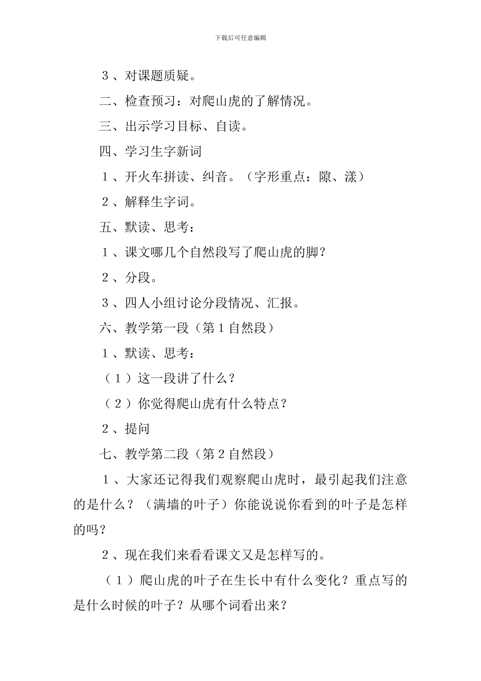 部编版小学四年级上册语文第十课《爬山虎的脚》教案及教学反思_第3页
