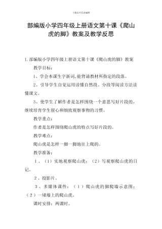 部编版小学四年级上册语文第十课《爬山虎的脚》教案及教学反思