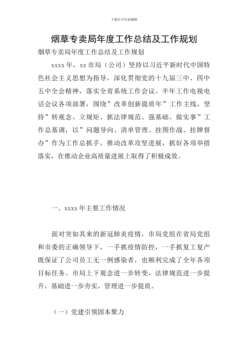 烟草专卖局年度工作总结及工作规划_第1页