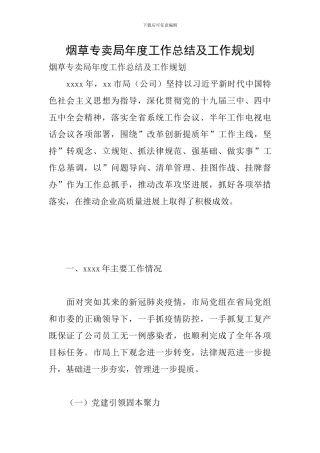 烟草专卖局年度工作总结及工作规划