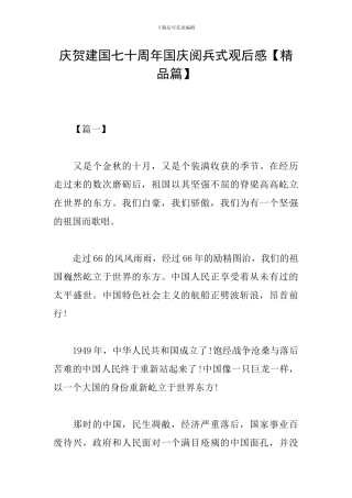 庆贺建国七十周年国庆阅兵式观后感