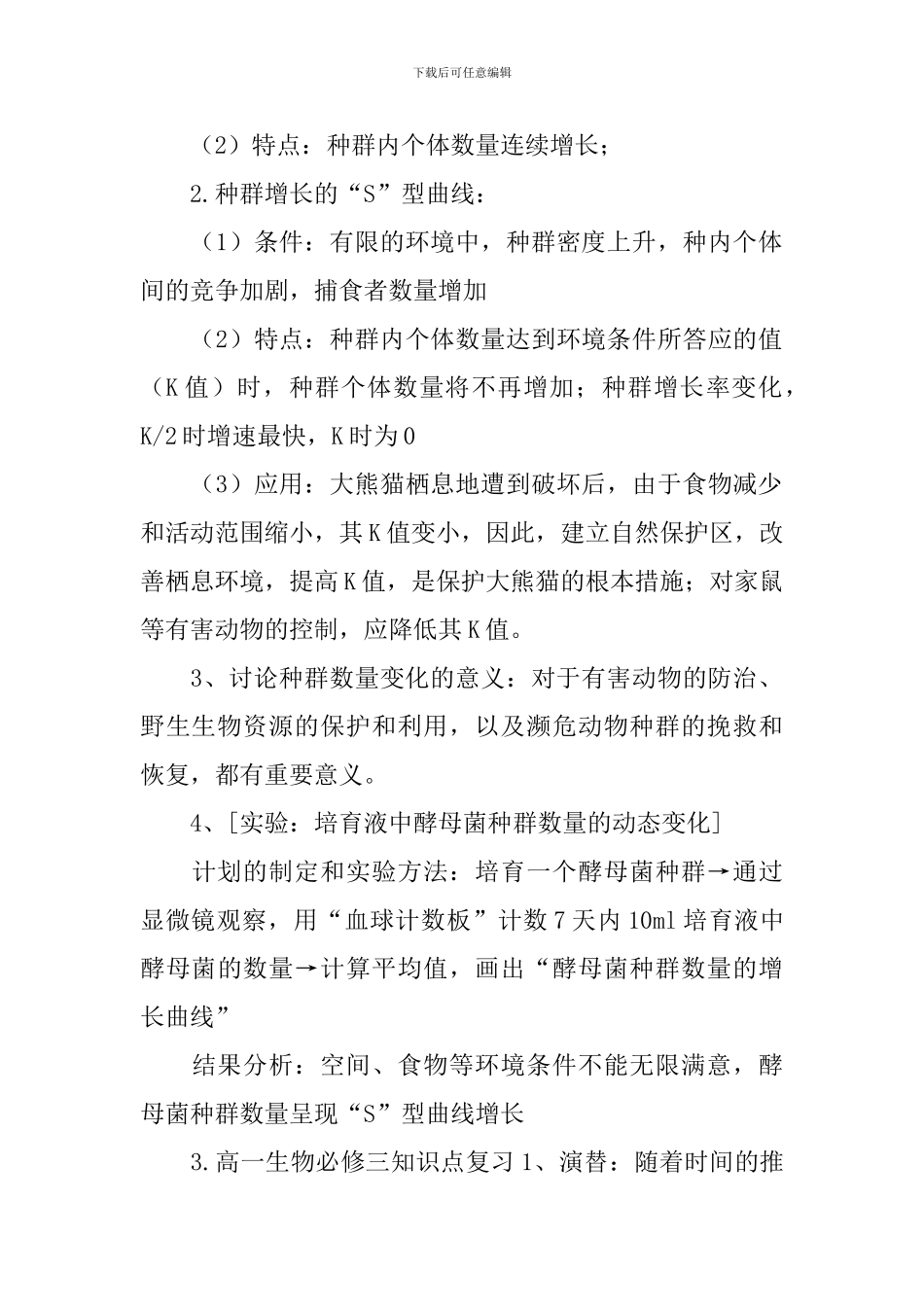 高一生物必修三知识点复习提纲五篇_第2页