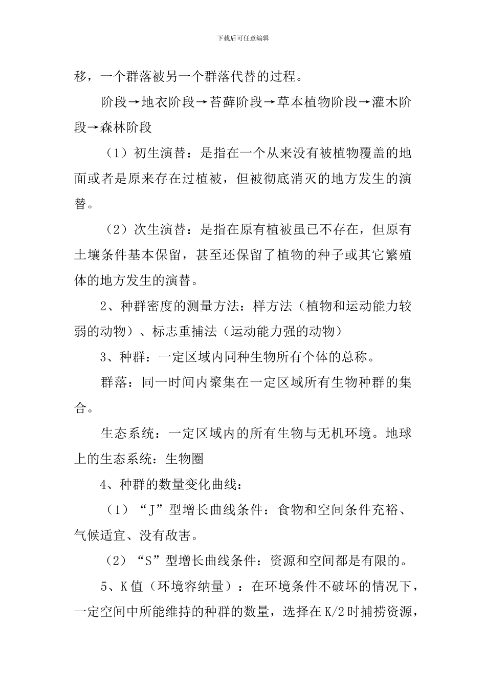 高一生物必修三知识点复习提纲五篇_第3页