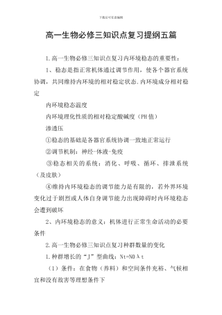 高一生物必修三知识点复习提纲五篇